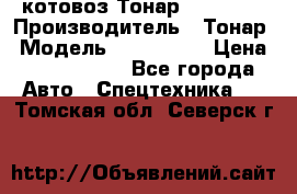 Cкотовоз Тонар 9827-020 › Производитель ­ Тонар › Модель ­ 9827-020 › Цена ­ 6 190 000 - Все города Авто » Спецтехника   . Томская обл.,Северск г.